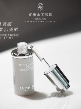白透亮 莱珀妮La Prairie纯皙紧致聚光精萃液新版白鱼子精华3ml