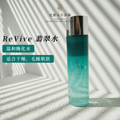 老干皮用翡翠精华水ReVive利维肤柔肤精粹液135ml焕肤温和果酶水