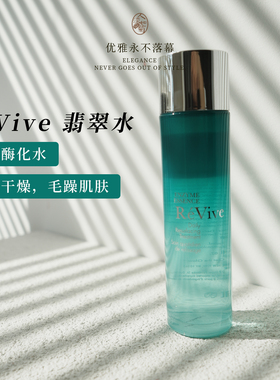老干皮用翡翠精华水ReVive利维肤柔肤精粹液135ml焕肤温和果酶水