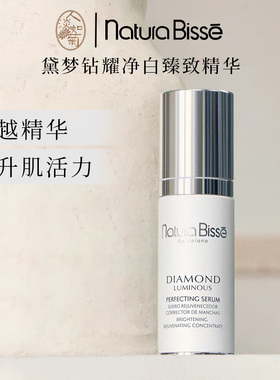 润透亮敏皮慎用悦碧施Natura Bisse新黛梦钻耀净白臻致精华乳40ml