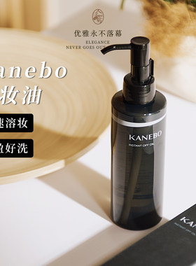 Kanebo水感卸妆油清爽好冲洗
