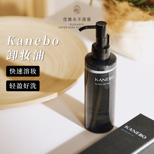 Kanebo水感卸妆油清爽好冲洗