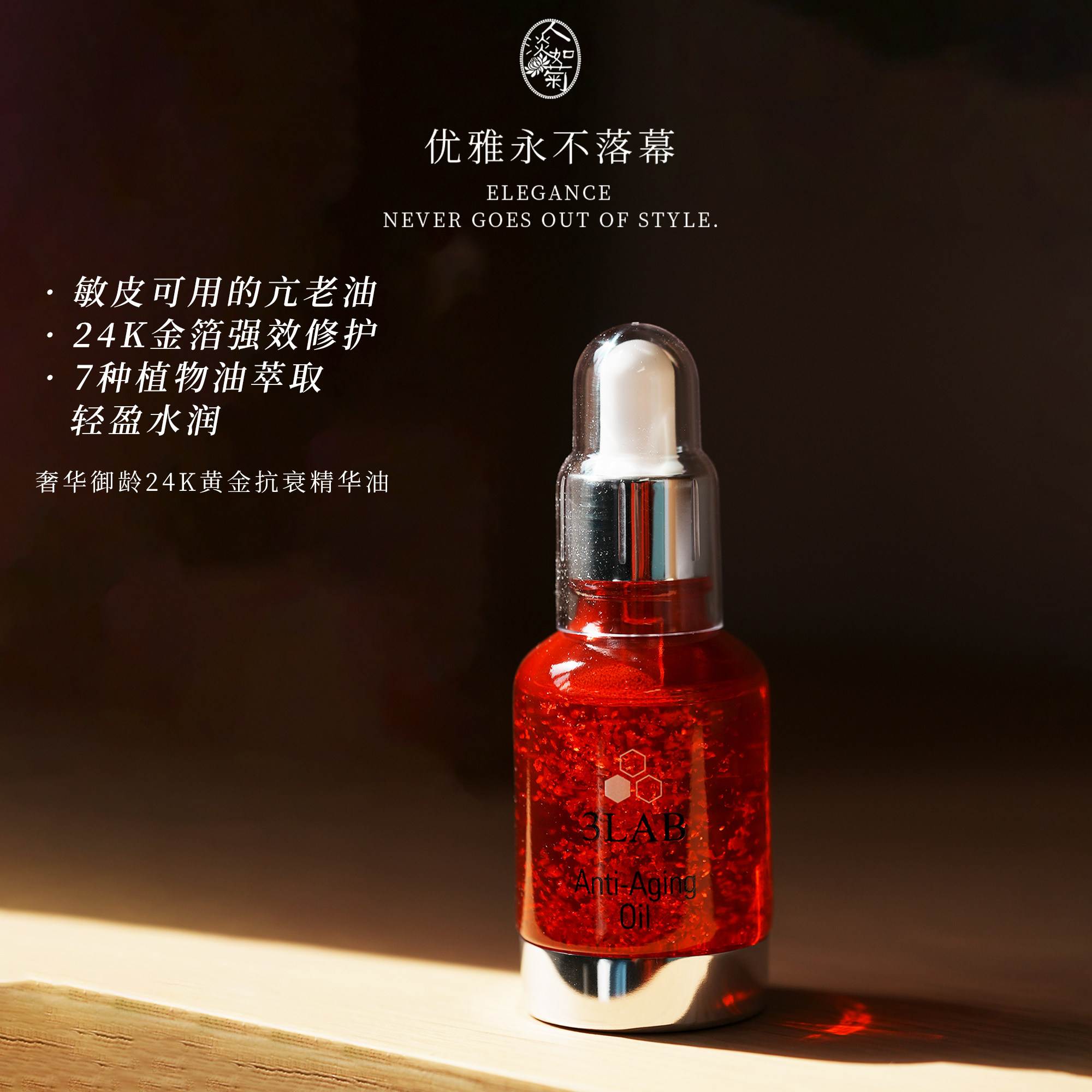 3LAB 红皇后精华油30ml 抗皱紧致抗衰温和敏皮24K黄金精华油28.06