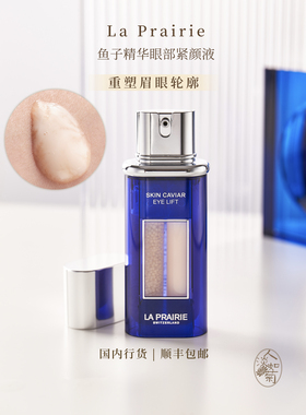 30+反重力眼精华莱珀妮La Prairie鱼子精华眼部紧颜液20ml到26/09