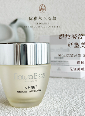 颈纹选它悦碧施Natura Bisse密集抗皱颈霜50ml天鹅颈精华霜到2809