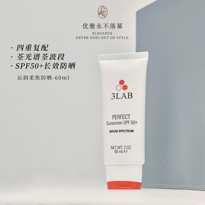 3lab白管广谱沁润防晒霜SPF50