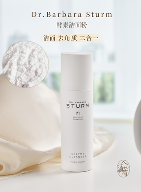 油皮混合肌深层清洁温和去角质泡沫Dr. Barbara Sturm酵素洁颜粉
