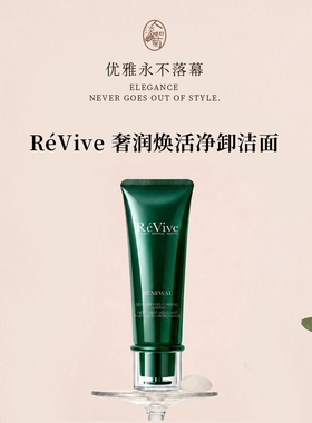 泡沫绵密多不干ReVive新青瓜洁面