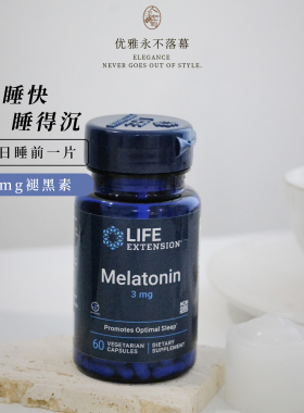 睡得快好眠规律生物钟Life Extension褪黑素3mg胶囊60粒 到27/05