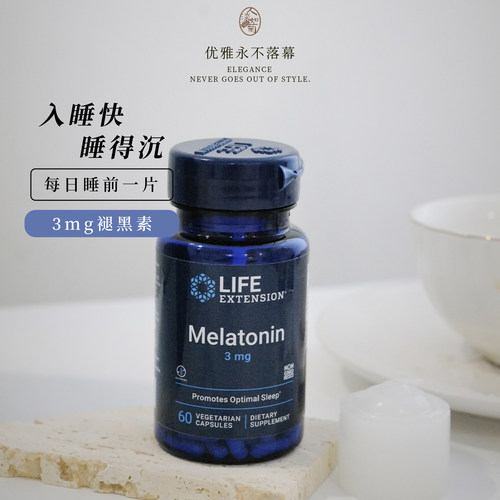 LifeExtension褪黑素3mg睡得好