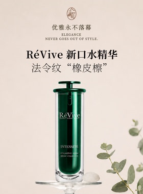 Revive新版口水精华抗皱紧致淡纹