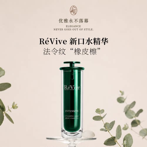 Revive新版口水精华抗皱紧致淡纹