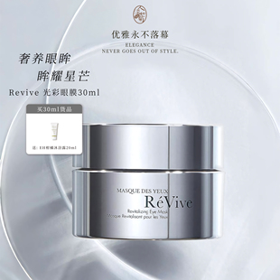 眼纹泪沟深买利维肤ReVive光采眼膜30ml可过夜免洗焕亮睡眠膜