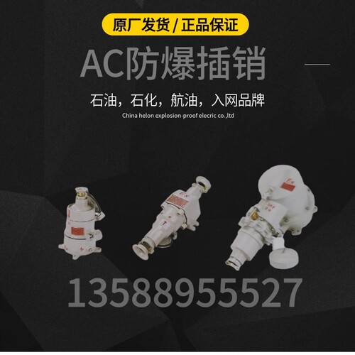 国内一线防爆品牌,AC-系统防爆插销AC-16,AC-32,石油石化插座