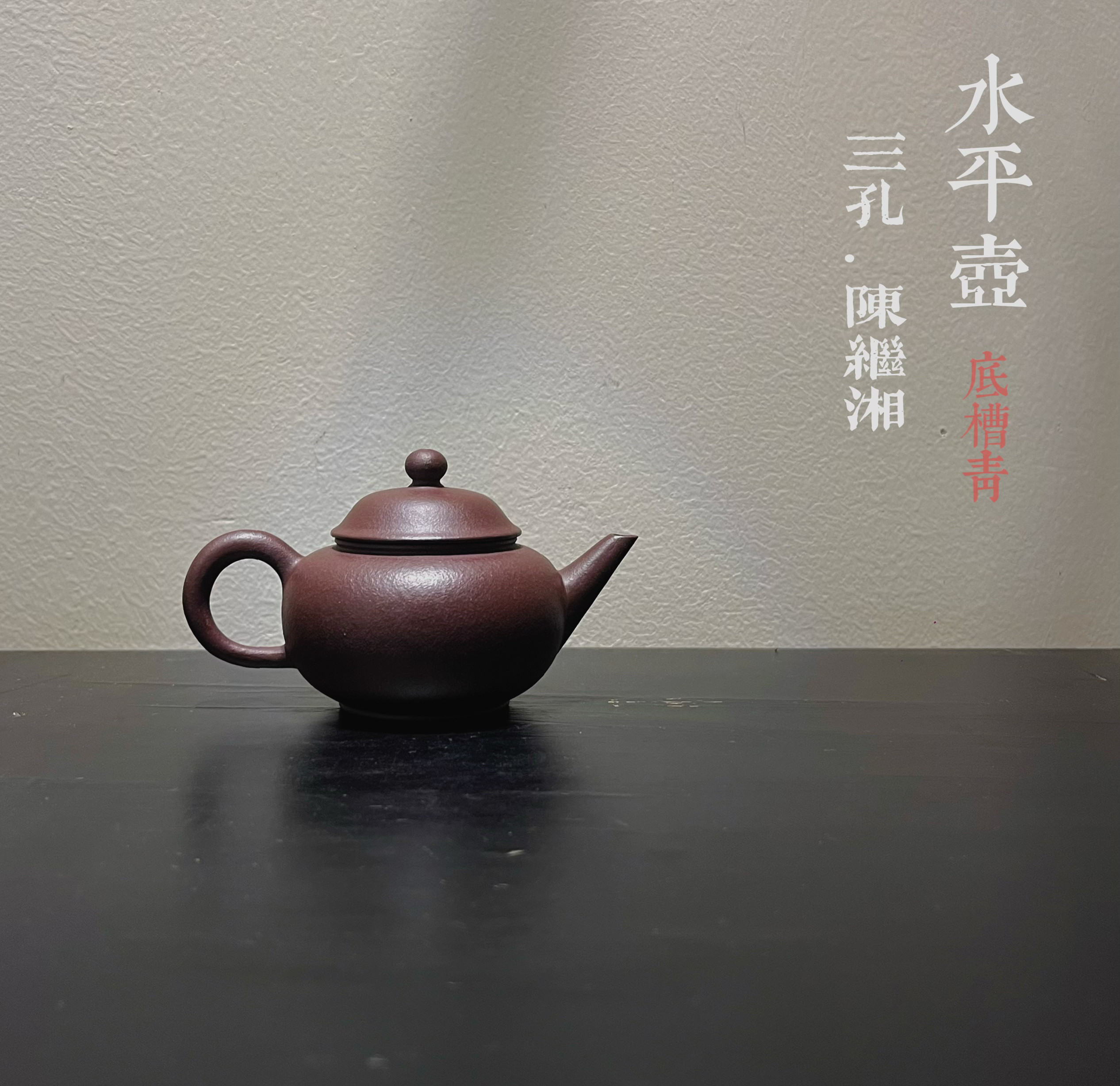 摹古·水平壶 | 三孔陈继湘潮州手拉壶底槽青工夫茶器