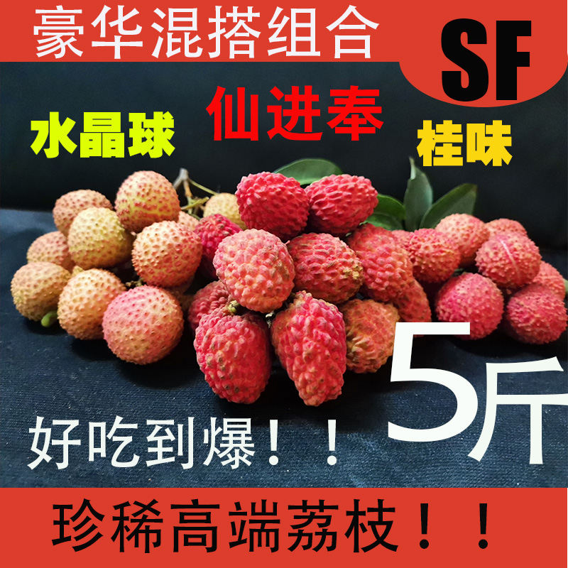 全国首批仙进奉荔枝 冰荔观音绿红蜜荔玲珑豪华组合顺丰新鲜空运