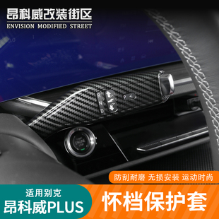 S碳纤纹怀挡保护框免胶卡扣式 保护套 26别克昂科威plus 适用于24
