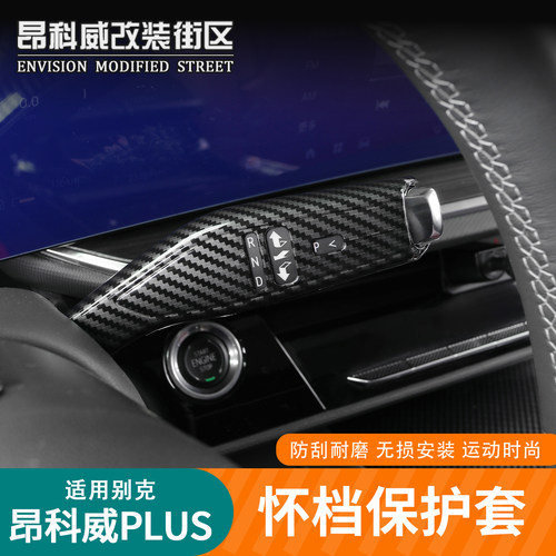 昂科威plus/S碳纤纹怀挡保护框