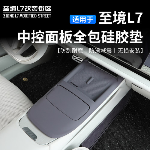 至境L7中控全包硅胶防滑垫