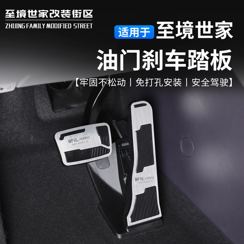 别克至境世家/E7油门刹车踏板