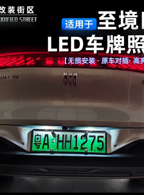 别克至境E7改LED车牌照灯