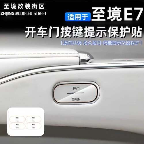 适用于别克至境E7开车门按键贴