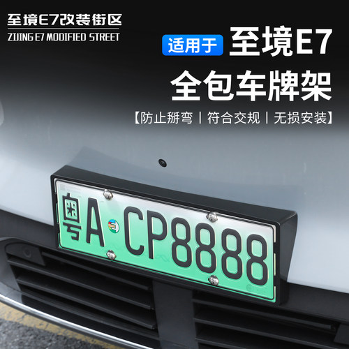至境E7全包自粘车牌架无损安装