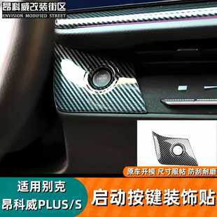 昂科威plus S启动按键碳纤纹面板全车碳纤纹贴片 26款 适用于24