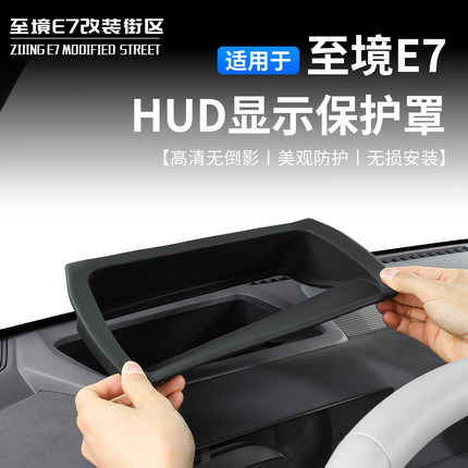 适用别克至境E7专用HUD保护罩车载显示屏防护盖抬头显示防尘罩