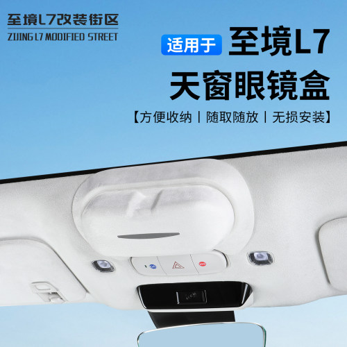 别克至境L7车用天窗眼镜盒