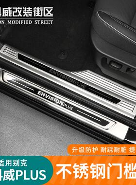 24-25款26款昂科威plus/艾薇亚门槛条迎宾踏板后备箱不锈钢后护板