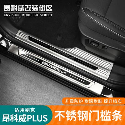 24-26款昂科威plus不锈钢门槛条