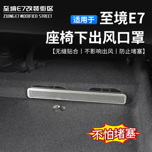 至境E7不锈钢座椅下出风口保护罩