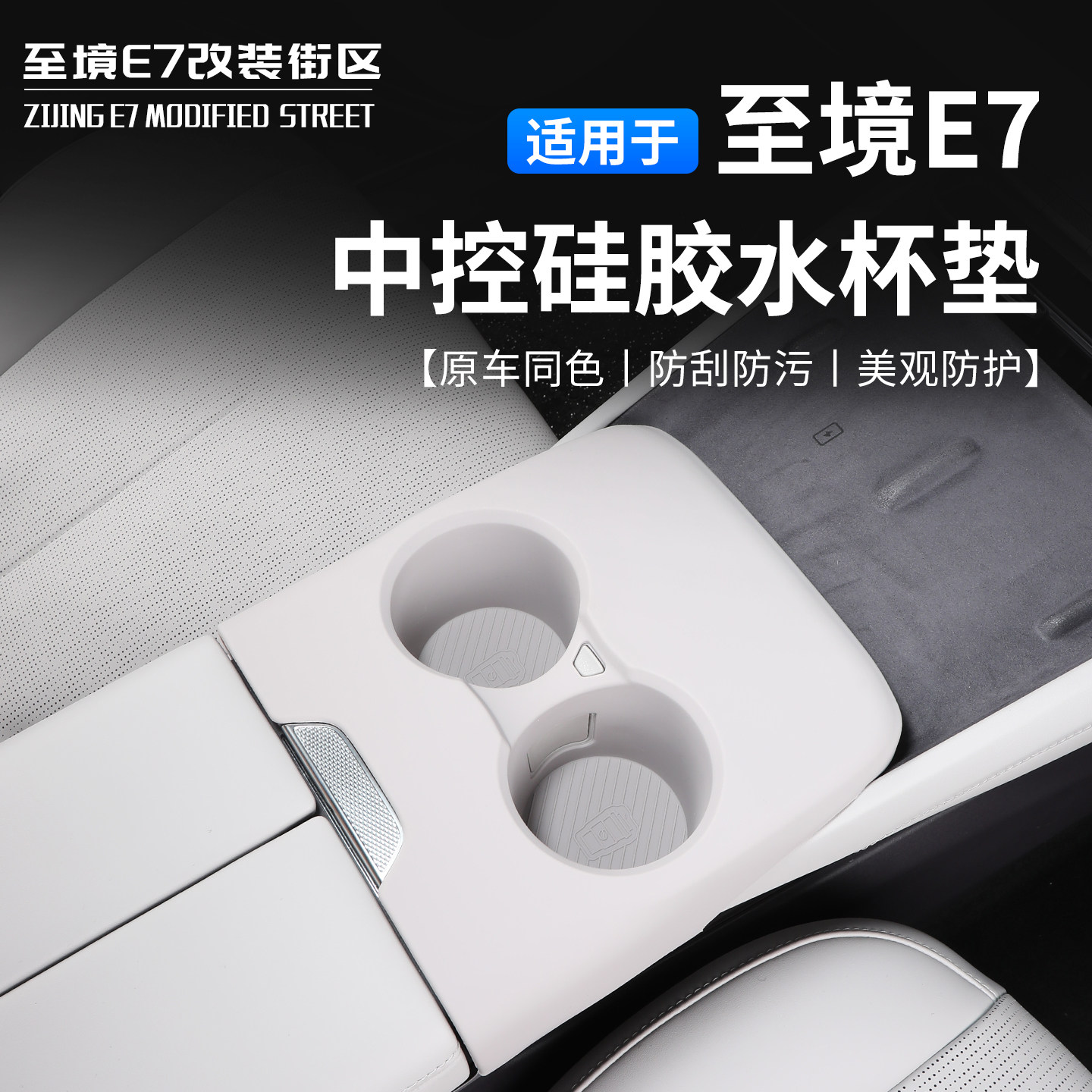 适用别克至境E7中控硅胶水杯垫防滑保护垫原车同色（顶配专用）