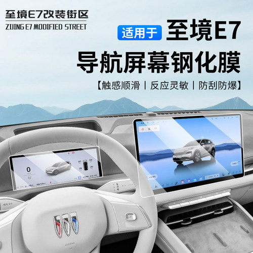 适用于别克至境E7屏幕钢化膜