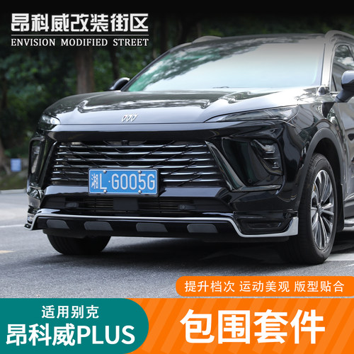 24-26昂科威plus前后包围尾翼