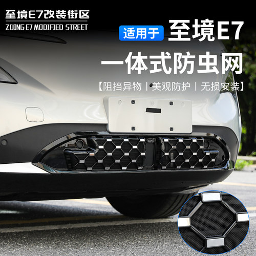 别克至境E7一体防虫网