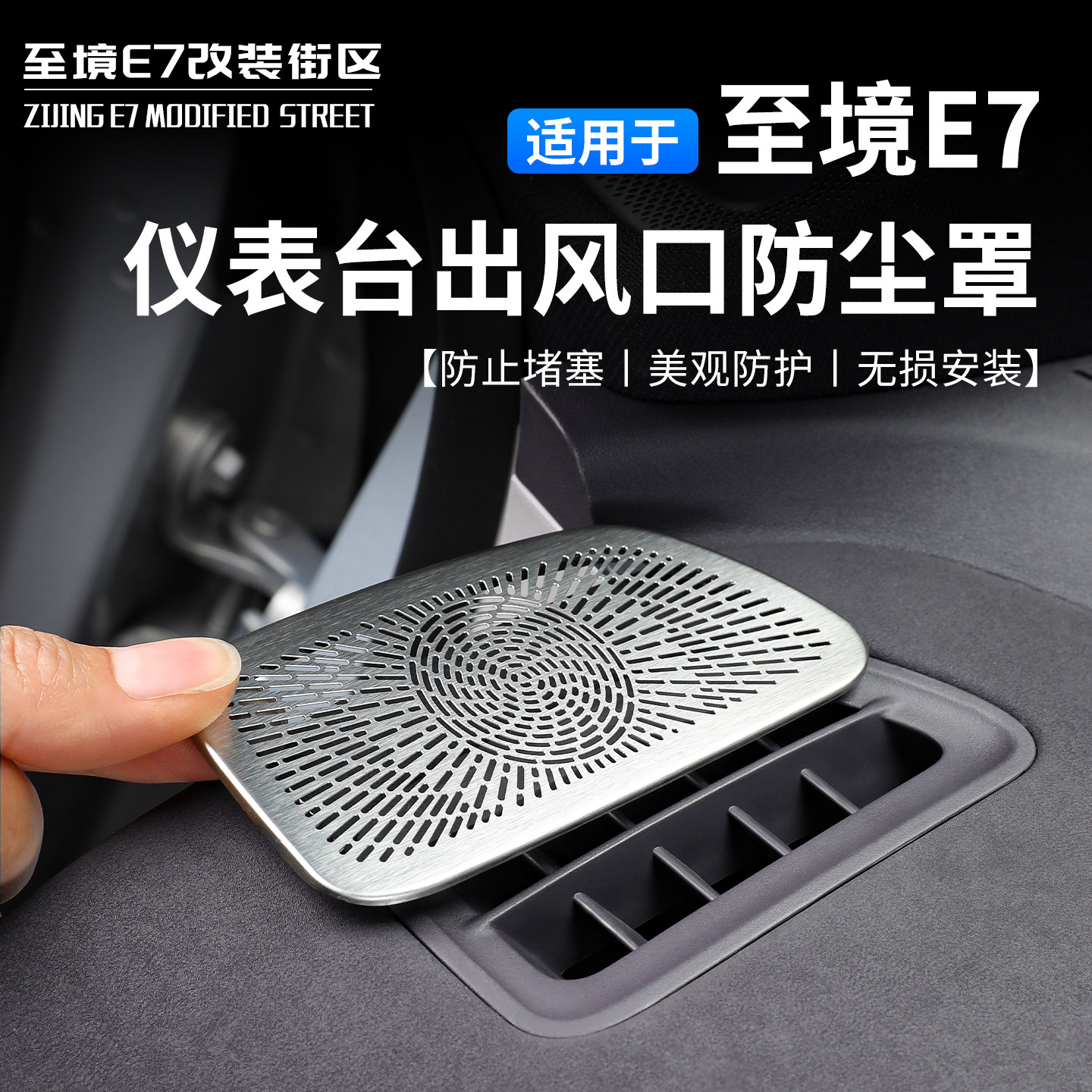适用于别克至境E7仪表台出风口防尘罩汽车贴片免打孔防尘保护罩 - 实物图