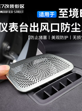 别克至境E7仪表台出风口防尘罩