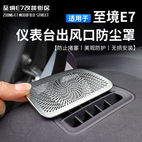 别克至境E7仪表台出风口防尘罩