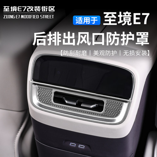 至境E7后排出风口防护罩