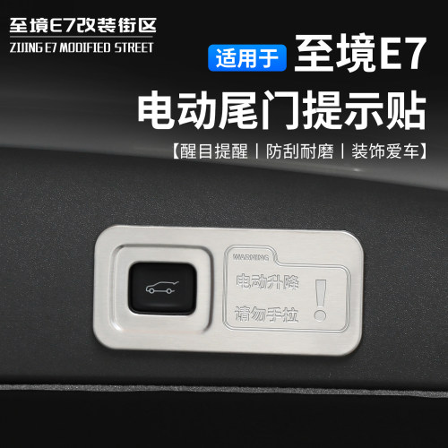别克至境E7电动尾门勿手拉警示贴