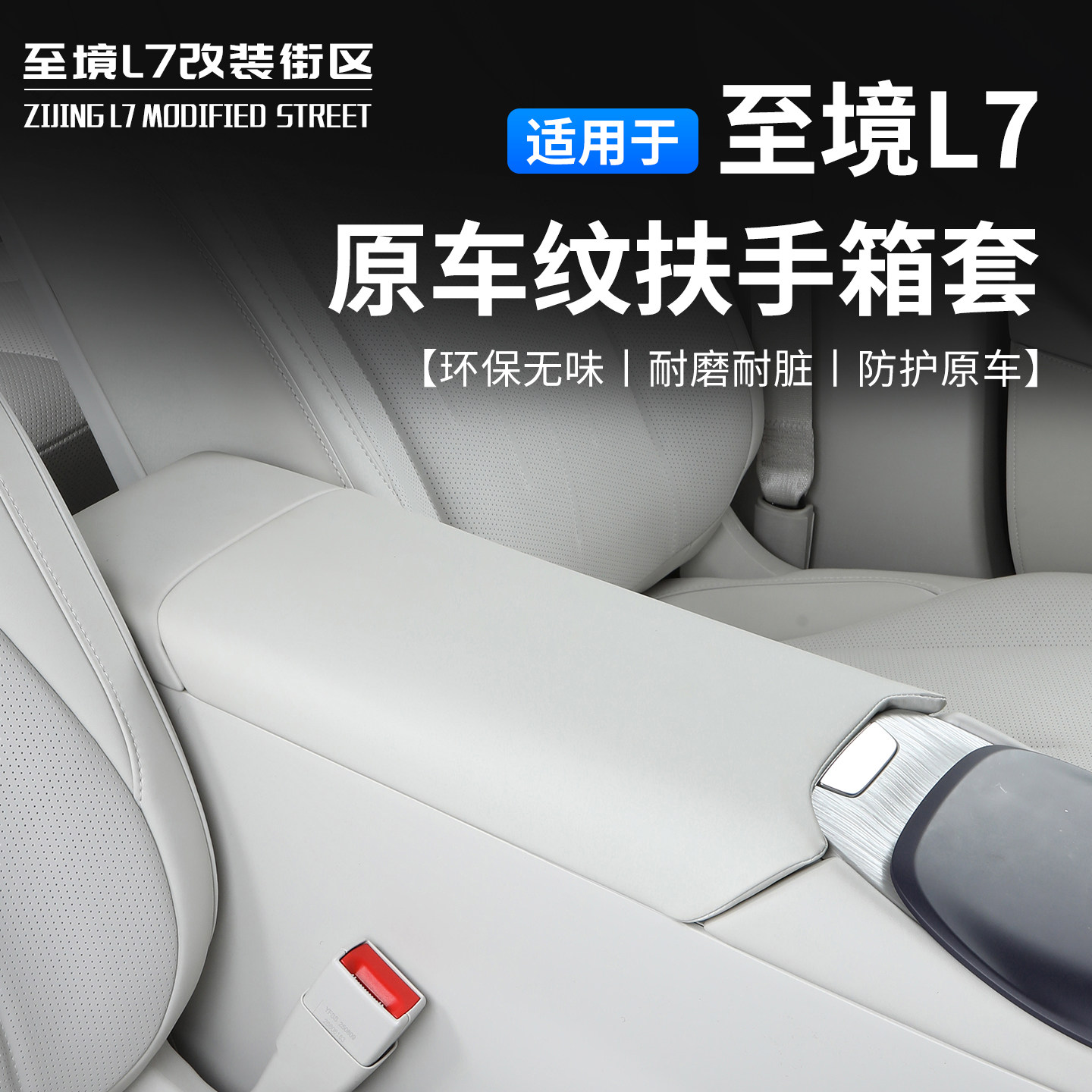适用至境L7原车纹扶手箱套极简风环保无味耐磨耐脏防护套立体剪裁,汽车用品/电子/清洗/改装,扶手箱保护套,淘宝优惠券,粉丝福利购,淘宝优惠卷
