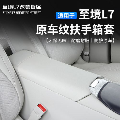 适用至境L7原车纹扶手箱套