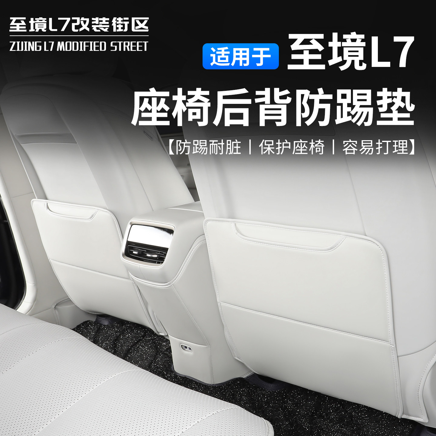 适用别克至境L7皮革座椅后防踢垫后排防护垫后座保护贴配件,汽车用品/电子/清洗/改装,车用防踢垫/防磨垫,淘宝优惠券,粉丝福利购,淘宝优惠卷