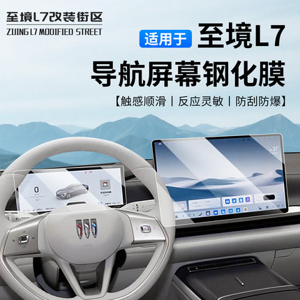 适用别克至境L7屏幕钢化膜导航屏幕保护膜中控屏幕保护膜内饰改装