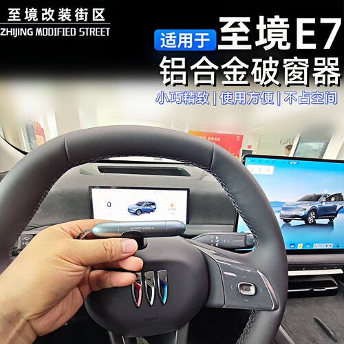 适用于别克至境E7铝合金破窗器