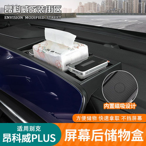24-26昂科威plus/S屏幕后储物盒