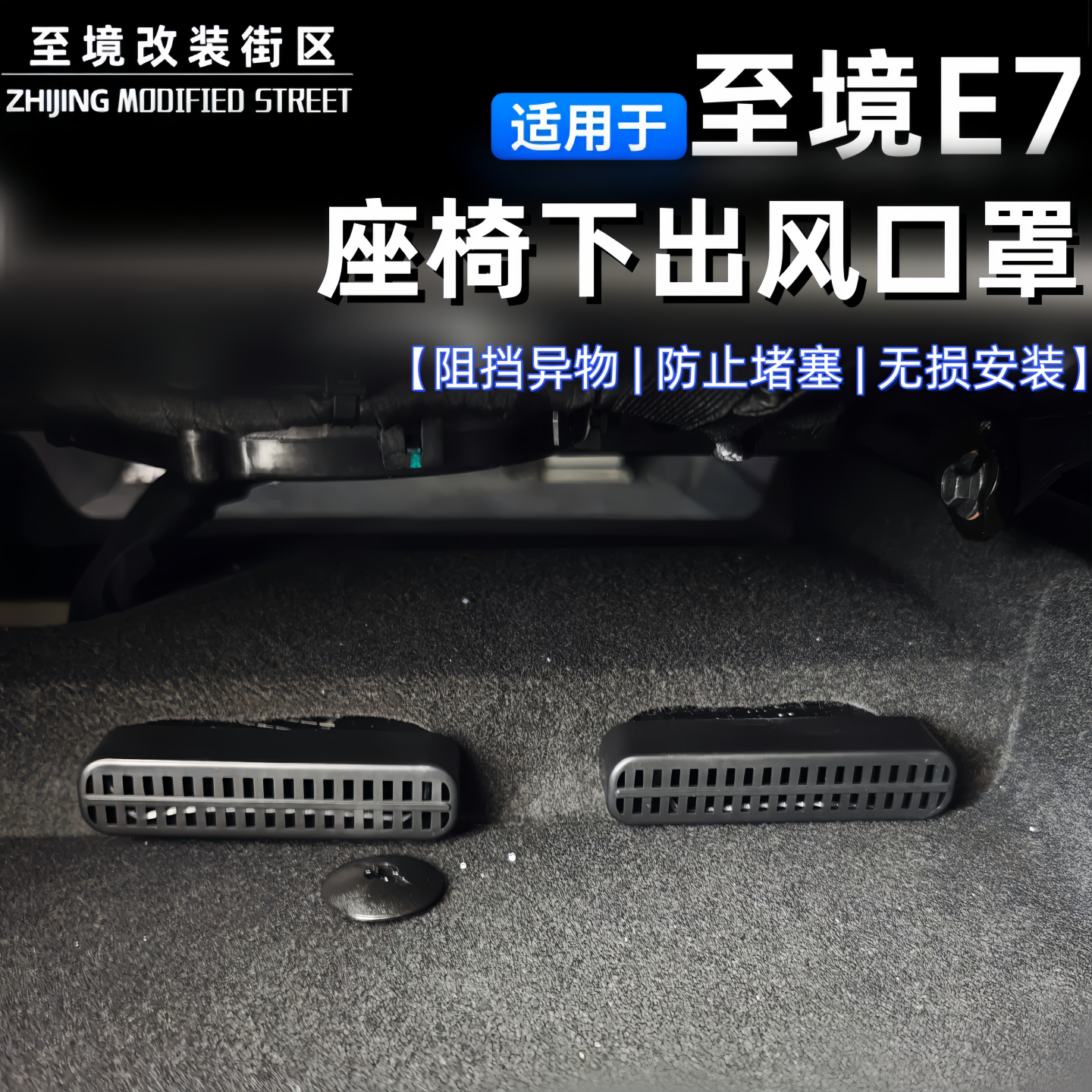 适用别克至境E7座椅下出风口罩免打孔无损安装防尘挡异物汽车改装