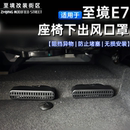 适用别克至境E7座椅下出风口罩免打孔无损安装防尘挡异物汽车改装